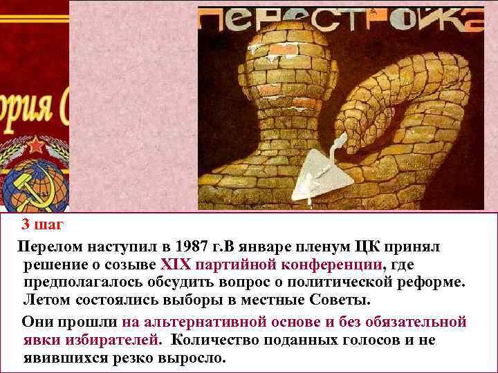 3 шаг Перелом наступил в 1987 г. В январе пленум ЦК принял решение о