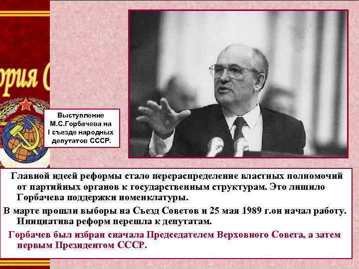 Выступление М. С. Горбачева на I съезде народных депутатов СССР. Главной идеей реформы стало
