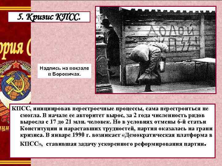 5. Кризис КПСС. Надпись на вокзале в Боровичах. КПСС, инициировав перестроечные процессы, сама перестроиться