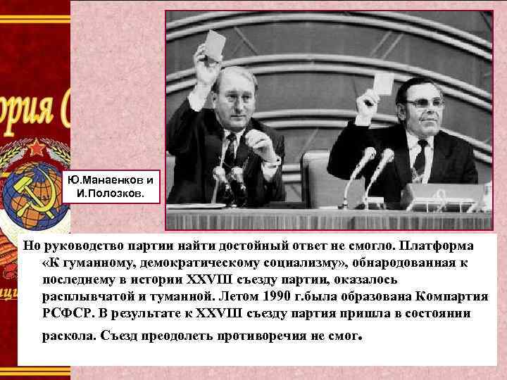 Ю. Манаенков и И. Полозков. Но руководство партии найти достойный ответ не смогло. Платформа