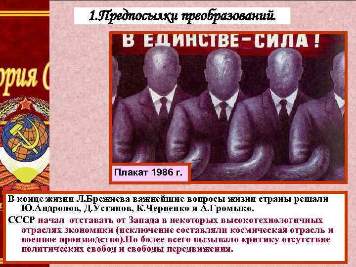 1. Предпосылки преобразований. Плакат 1986 г. В конце жизни Л. Брежнева важнейшие вопросы жизни