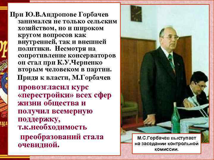 При Ю. В. Андропове Горбачев занимался не только сельским хозяйством, но и широком кругом