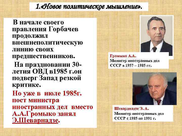  1. «Новое политическое мышление» . В начале своего правления Горбачев продолжил внешнеполитическую линию