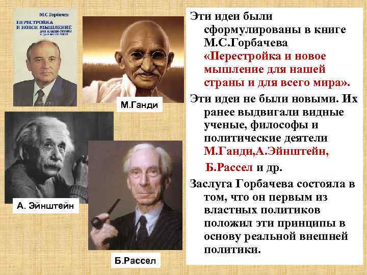  Эти идеи были сформулированы в книге М. С. Горбачева «Перестройка и новое мышление