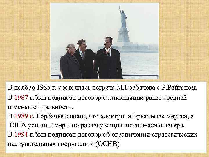 В ноябре 1985 г. состоялась встреча М. Горбачева с Р. Рейганом. В 1987 г.