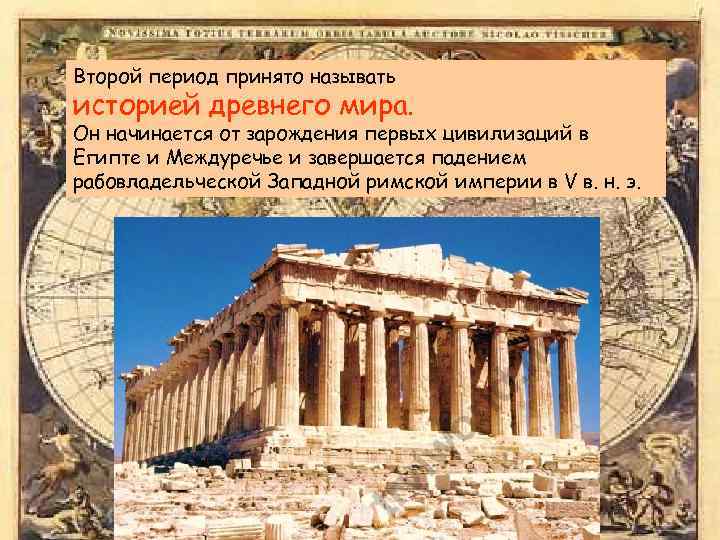 2 периода истории. Периоды истории древнего мира. Древний мир эпоха. Периодизация истории древнего мира. Древность период.