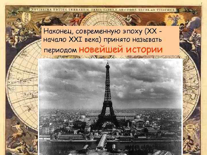 Начало 21 века какой. Как называется современная эпоха. Историческая эпоха 21 век. Как называется нынешняя эпоха. Современный период XX-xxiвв..