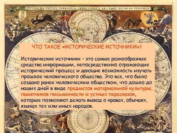 ЧТО ТАКОЕ «ИСТОРИЧЕСКИЕ ИСТОЧНИКИ» ? Исторические источники - это самые разнообразные средства информации, непосредственно