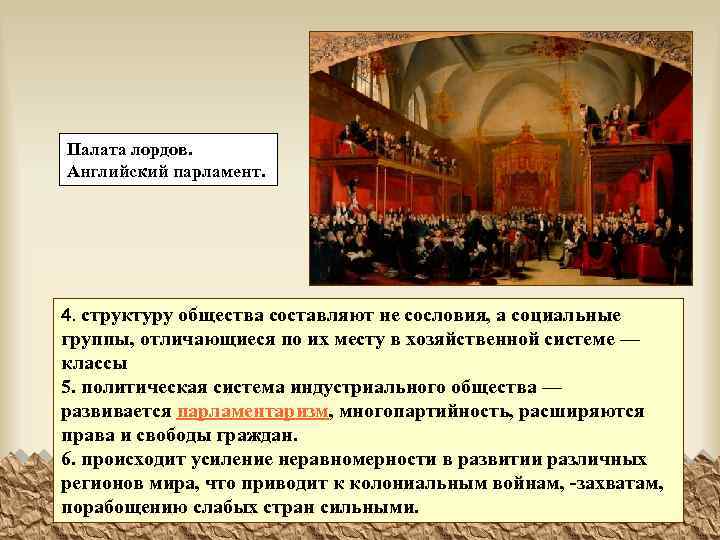 Палата лордов. Английский парламент. 4. структуру общества составляют не сословия, а социальные группы, отличающиеся