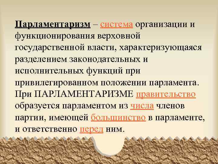 Парламентаризм – система организации и функционирования верховной государственной власти, характеризующаяся разделением законодательных и исполнительных