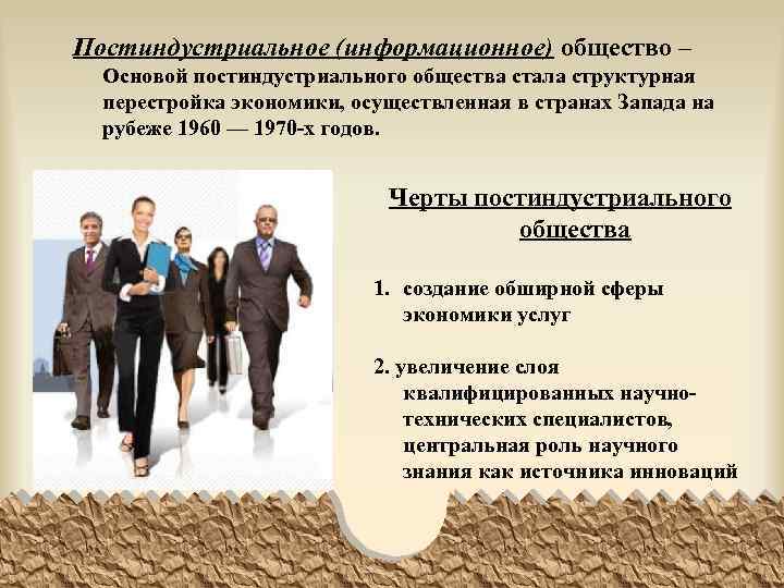 Постиндустриальное (информационное) общество – Основой постиндустриального общества стала структурная перестройка экономики, осуществленная в странах