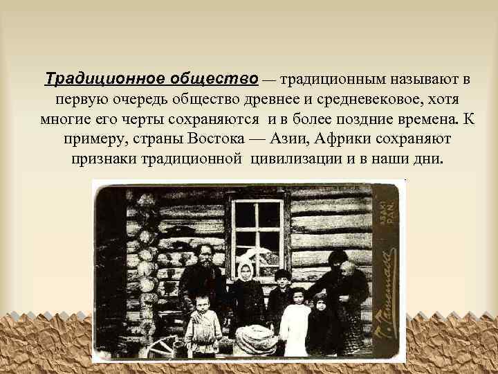 Традиционное общество — традиционным называют в первую очередь общество древнее и средневековое, хотя многие