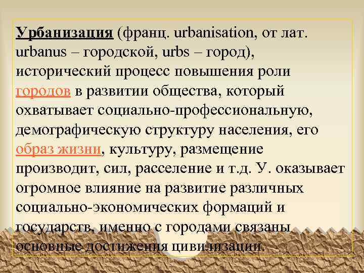 Урбанизация (франц. urbanisation, от лат. urbanus – городской, urbs – город), исторический процесс повышения