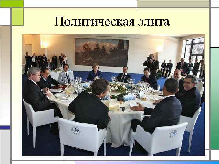 Политическая элита 