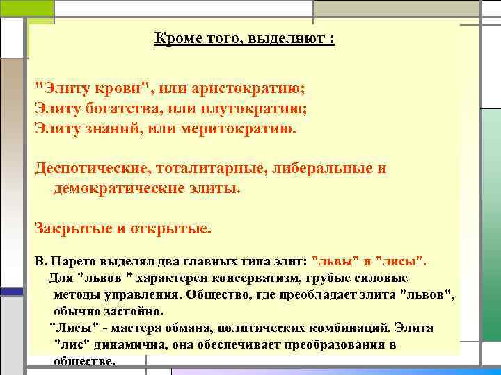 Политическая элита обладает следующими функциями:  1. изучение и анализ интересов различных социальных групп;