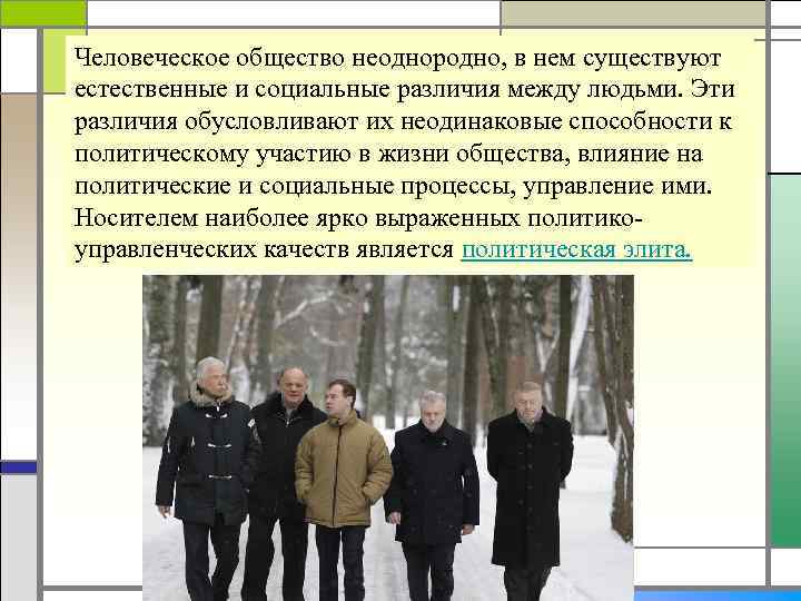 Человеческое общество неоднородно, в нем существуют естественные и социальные различия между людьми. Эти различия