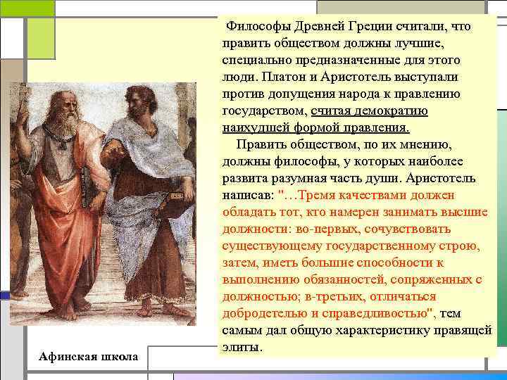    Философы Древней Греции считали, что    править обществом должны
