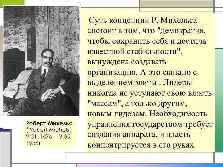      Суть концепции Р. Михельса     состоит