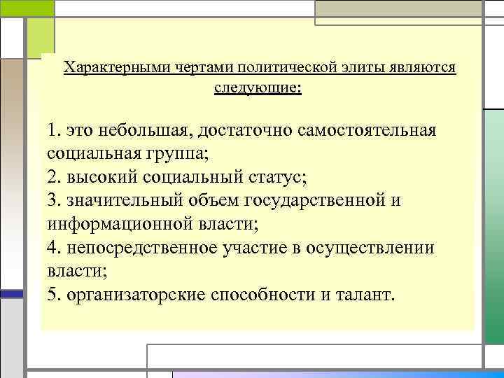  Характерными чертами политической элиты являются     следующие:  1. это
