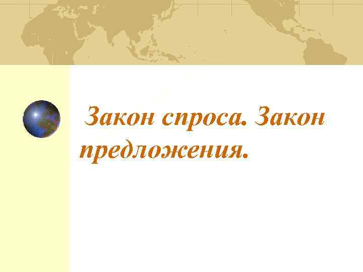 Закон спроса. Закон предложения. 