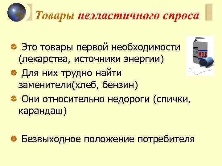 Товары неэластичного спроса Это товары первой необходимости (лекарства, источники энергии) Для них трудно найти