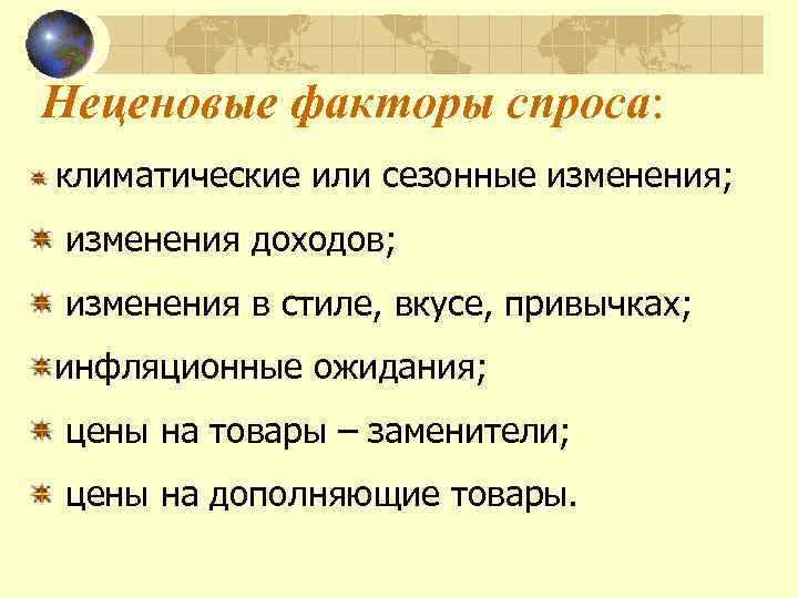 Неценовые факторы спроса: климатические или сезонные изменения; изменения доходов; изменения в стиле, вкусе, привычках;