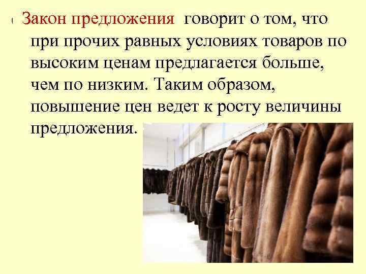  Закон предложения говорит о том, что при прочих равных условиях товаров по высоким