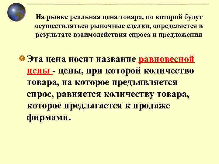 На рынке реальная цена товара, по которой будут осуществляться рыночные сделки, определяется в результате