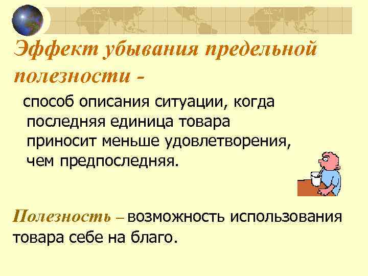 Эффект убывания предельной полезности способ описания ситуации, когда последняя единица товара приносит меньше удовлетворения,