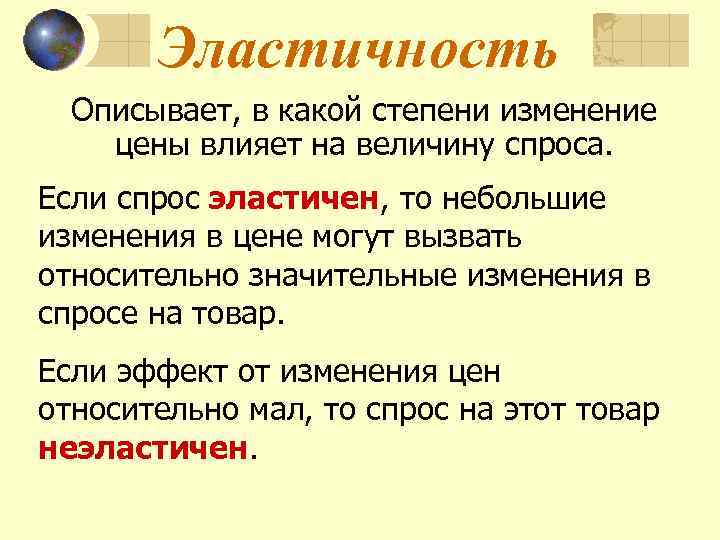 Эластичность Описывает, в какой степени изменение цены влияет на величину спроса. Если спрос эластичен,