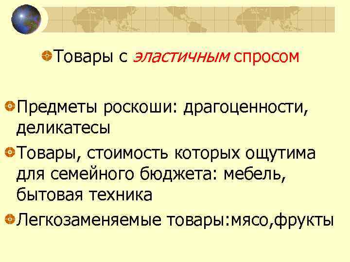 Товары с эластичным спросом Предметы роскоши: драгоценности, деликатесы Товары, стоимость которых ощутима для семейного