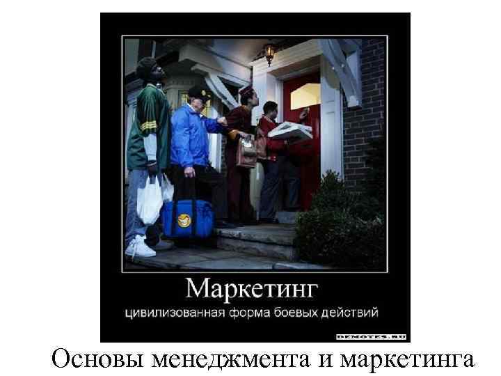 Основы менеджмента и маркетинга 