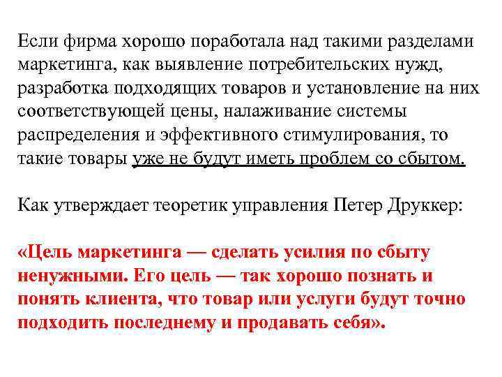 Если фирма хорошо поработала над такими разделами маркетинга, как выявление потребительских нужд, разработка подходящих