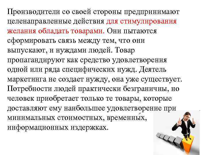 Производители со своей стороны предпринимают целенаправленные действия для стимулирования желания обладать товарами. Они пытаются