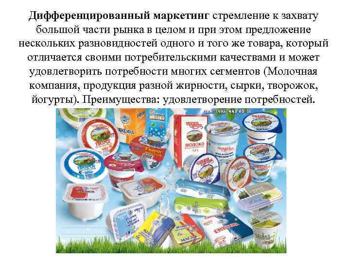 Дифференцированный маркетинг стремление к захвату большой части рынка в целом и при этом предложение