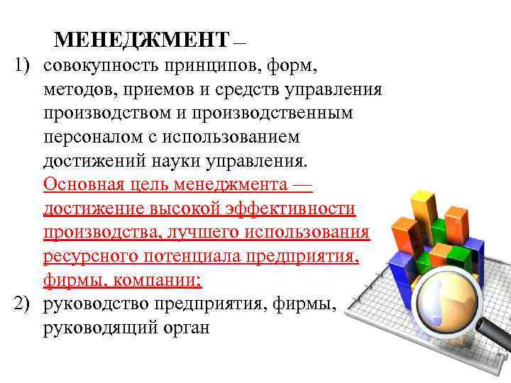  МЕНЕДЖМЕНТ — 1) совокупность принципов, форм, методов, приемов и средств управления производством и