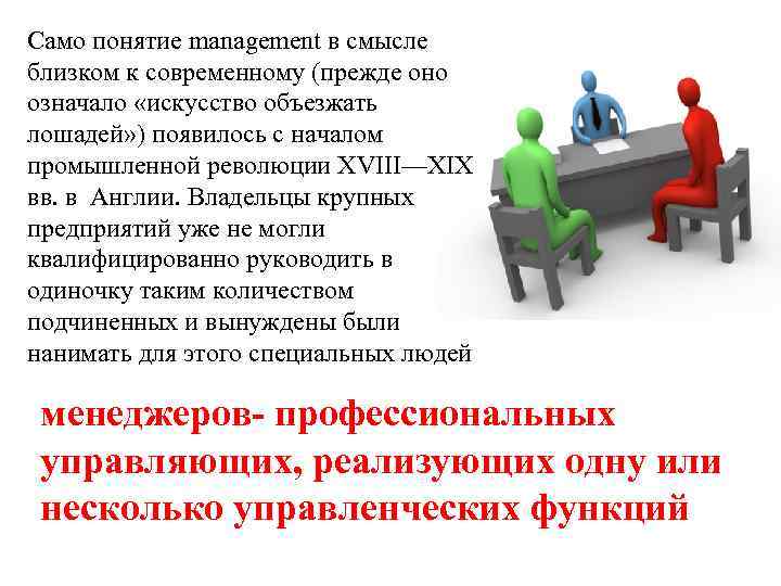 Само понятие management в смысле близком к современному (прежде оно означало «искусство объезжать лошадей»