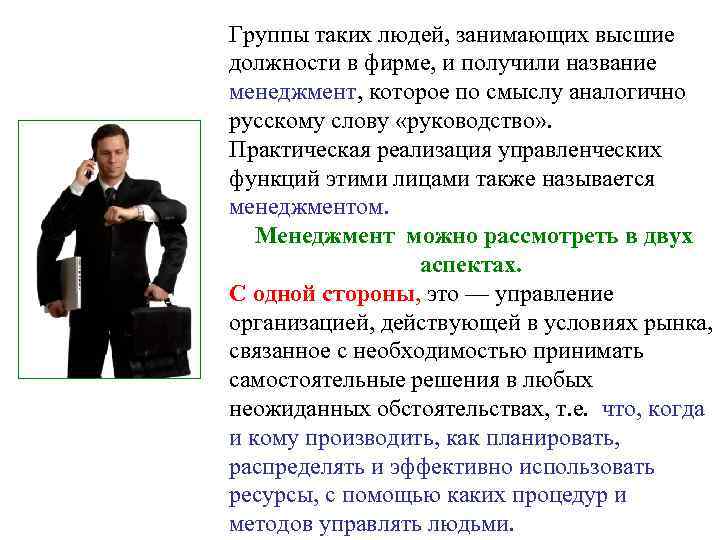 Группы таких людей, занимающих высшие должности в фирме, и получили название менеджмент, которое по