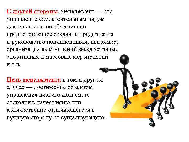 С другой стороны, менеджмент — это управление самостоятельным видом деятельности, не обязательно предполагающее создание