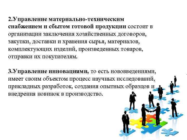 2. Управление материально-техническим снабжением и сбытом готовой продукции состоит в организации заключения хозяйственных договоров,