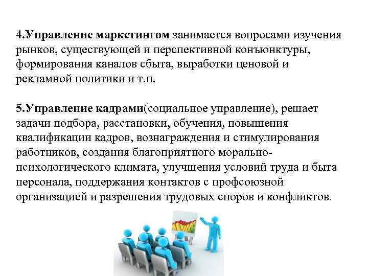 4. Управление маркетингом занимается вопросами изучения рынков, существующей и перспективной конъюнктуры, формирования каналов сбыта,