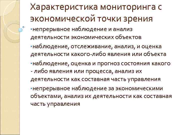 Характеристика мониторинга с экономической точки зрения • непрерывное наблюдение и анализ деятельности экономических объектов