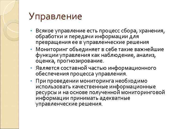 Управление Всякое управление есть процесс сбора, хранения, обработки и передачи информации для превращения ее