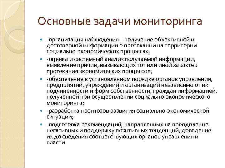 Основные задачи мониторинга -организация наблюдения – получение объективной и достоверной информации о протекании на