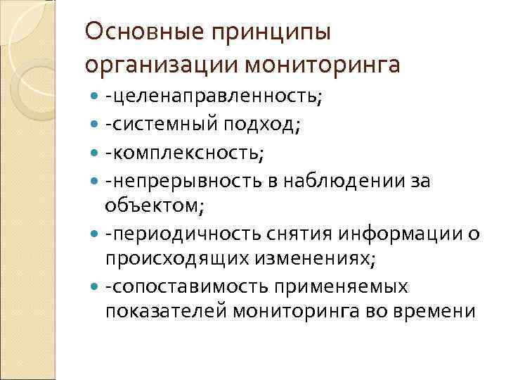 Основные принципы организации мониторинга -целенаправленность; -системный подход; -комплексность; -непрерывность в наблюдении за объектом; -периодичность