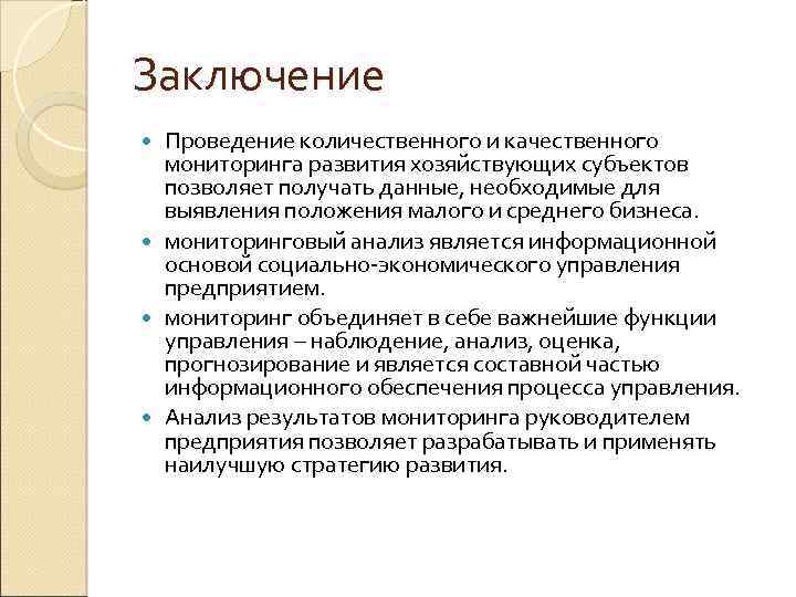 Заключение Проведение количественного и качественного мониторинга развития хозяйствующих субъектов позволяет получать данные, необходимые для