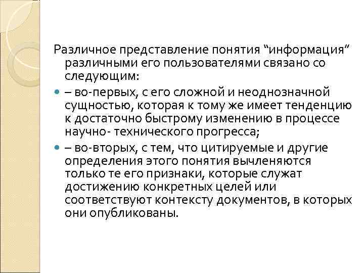 Различное представление понятия “информация” различными его пользователями связано со следующим: – во-первых, с его