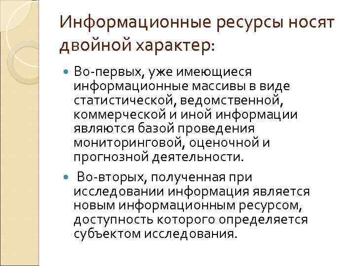 Информационные ресурсы носят двойной характер: Во-первых, уже имеющиеся информационные массивы в виде статистической, ведомственной,