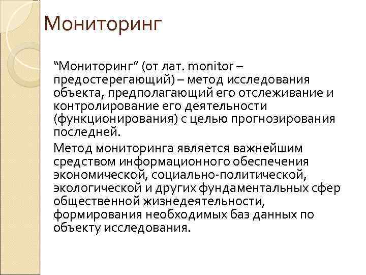 Объект предположить. Мониторинг метод исследования. Методы мониторинговых исследований. Методология мониторинга. Метод мониторинга опрос.