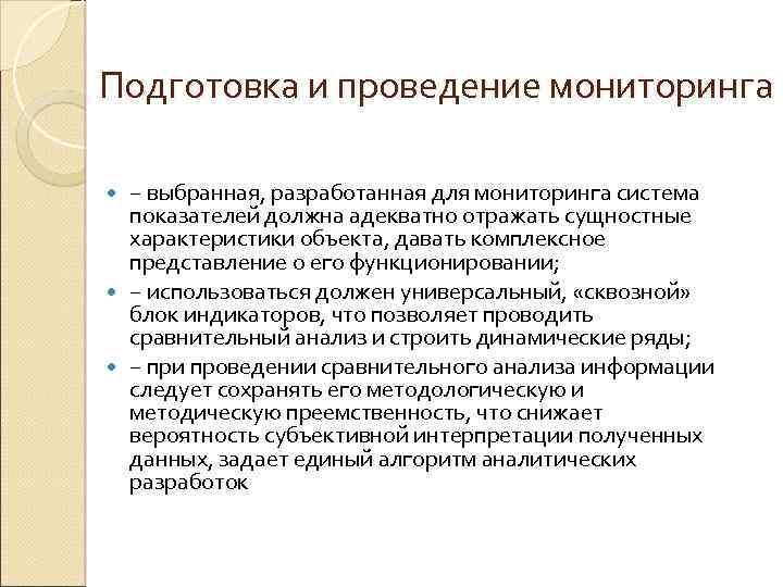 Подготовка и проведение мониторинга − выбранная, разработанная для мониторинга система показателей должна адекватно отражать